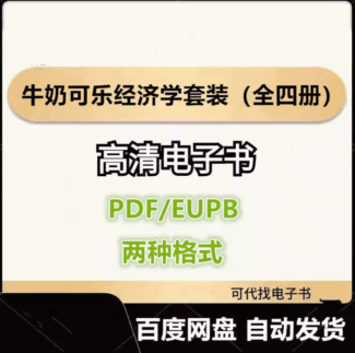 牛奶可樂經濟學套裝(全四冊) 羅伯特·弗蘭克 電子書eupb pdf格式電子版-愛分享導航